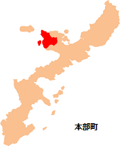 沖縄県：本部町位置図