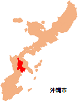沖縄県：沖縄市位置図