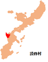 沖縄県：読谷村位置図