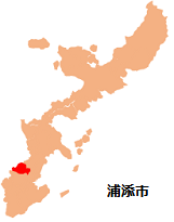 沖縄県：浦添市位置図