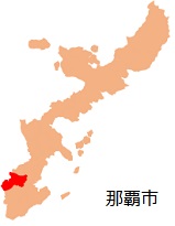 沖縄県：那覇市位置図