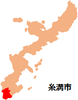沖縄県：糸満市位置図